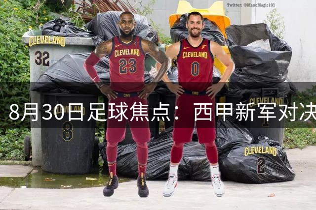 8月30日足球焦点：西甲新军对决，葡超荷甲上演战术较量